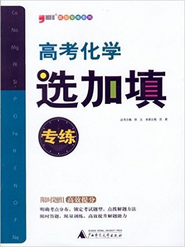 题型专练系列 2015年版 高考化学 选加填专练（限时题组，高效提分）