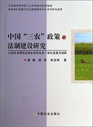 中国"三农"政策与法制建设研究:以西北贫困地区城乡经济社会一体化发展为场景