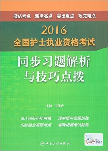 (2016)全国护士执业资格考试:同步习题解析与技巧点拨