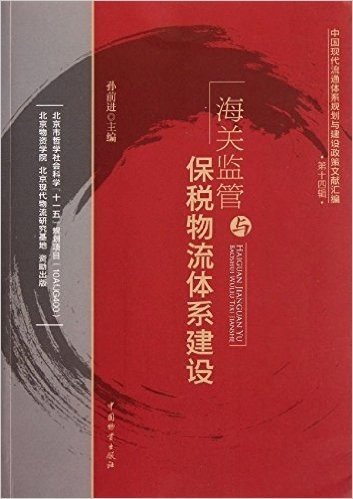 中国现代流通体系规划与建设政策文献汇编:海关监管与保税物流体系建设
