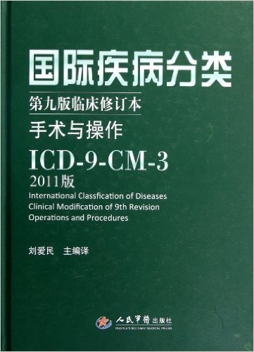 国际疾病分类:手术与操作(ICD-9-CM-3)(2011版)(第9版临床修订本)