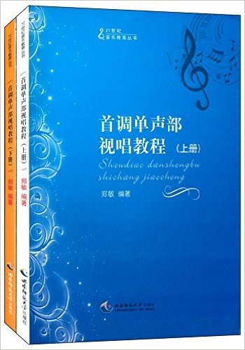 21世纪音乐教育丛书:首调单声部视唱教程(套装共2册)