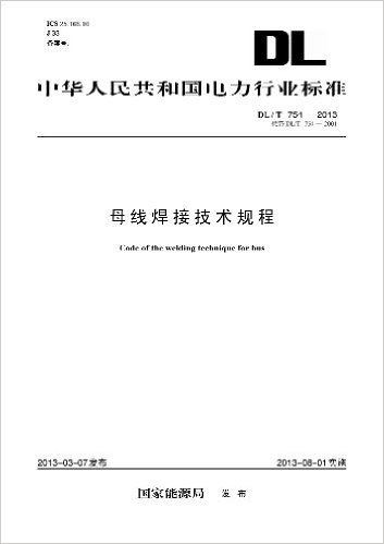 中华人民共和国电力行业标准:母线焊接技术规程(DL/T754-2013代替DL/T754-2001)
