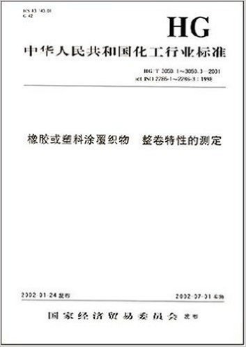 中华人民共和国化工行业标准:橡胶或塑料涂覆织物 整卷特性的测定