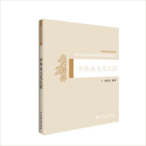 中外水文化比较/中华水文化专题丛书/中华水文化书系
