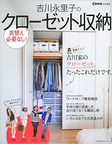 Como特別編集 吉川永里子のクローゼット収納:衣替え必要なし!