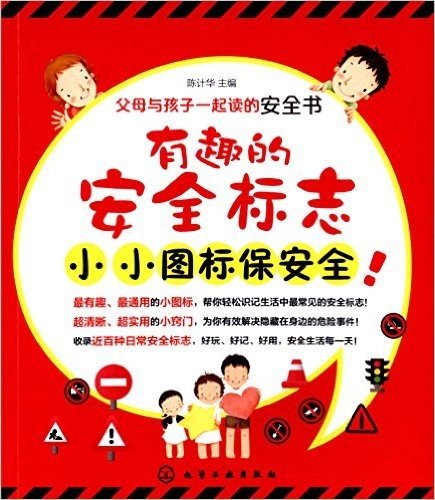 有趣的安全标志:小小图标保安全