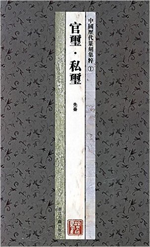 中国历代篆刻集粹1:官玺•私玺(先秦)