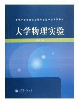 大学物理实验 金清理 主编 高等教育出版社