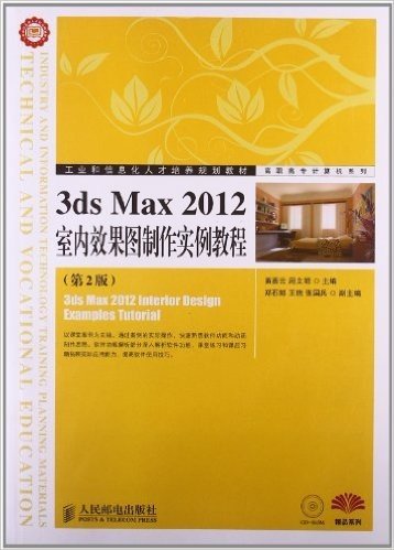 工业和信息化人才培养规划教材·高职高专计算机系列:3ds Max 2012室内效果图制作实例教程(第2版)(附CD-ROM光盘)