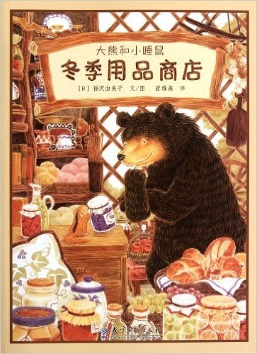 大熊和小睡鼠•冬季用品商店