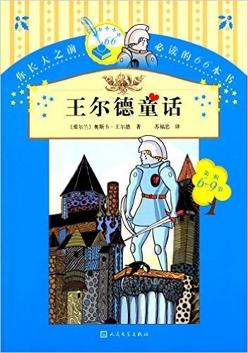 你长大之前必读的66本书(第一辑):王尔德童话(6-9岁)