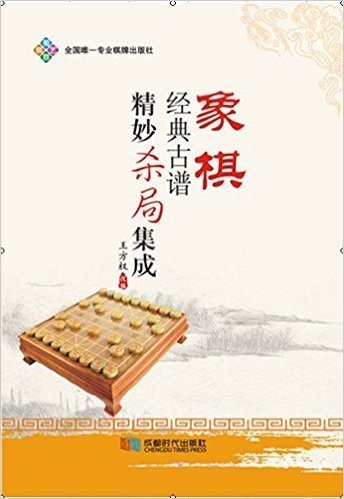 象棋经典古谱精妙杀局集成