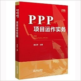 PPP项目运作实务