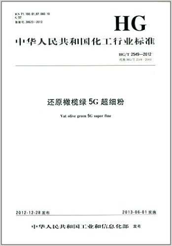 中华人民共和国化工行业标准:还原橄榄绿5G超细粉(HG/T 2549-2012)