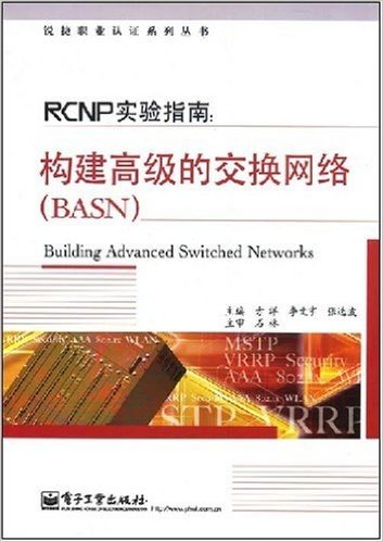 锐捷职业认证系列丛书•PCNP实验指南:构建高级的交换网络(BASN)