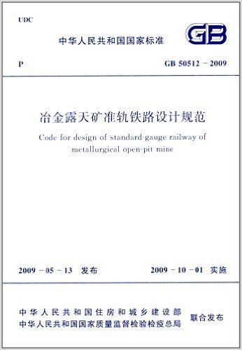 中华人民共和国国家标准:冶金露天矿准轨铁路设计规范(GB 50512-2009)