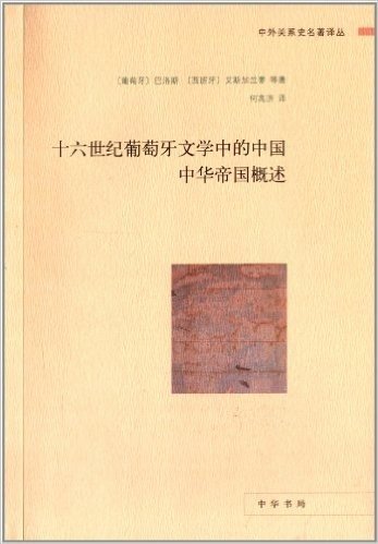 中外关系史名著译丛:十六世纪葡萄牙文学中的中国·中华帝国概述