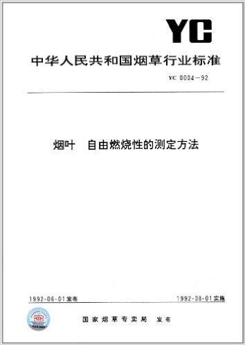 中华人民共和国烟草行业标准:烟叶、自由燃烧性的测定方法(YC0004-1992)