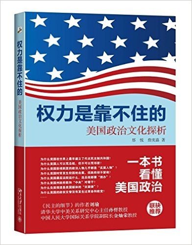 权力是靠不住的:美国政治文化探析