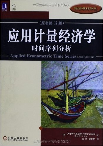 华章教育•经济教材译丛:应用计量经济学:时间序列分析(原书第3版)