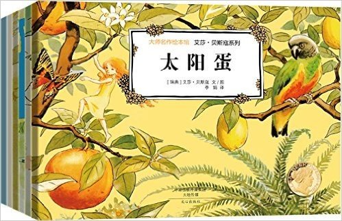 大师名作绘本馆:艾莎·贝斯蔻爱的教育经典图画书(套装共6册)