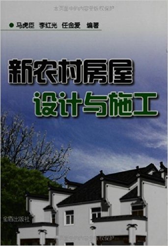 新农村房屋设计与施工