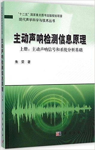 主动声呐检测信息原理(上册):主动声呐信号和系统分析基础
