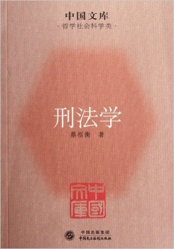 中国文库•哲学社会科学类:刑法学