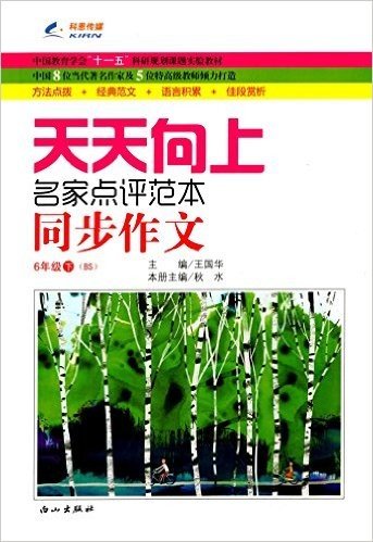 科恩传媒·(2015秋)天天向上同步作文·名家点评范本:6年级(下册)(BS)