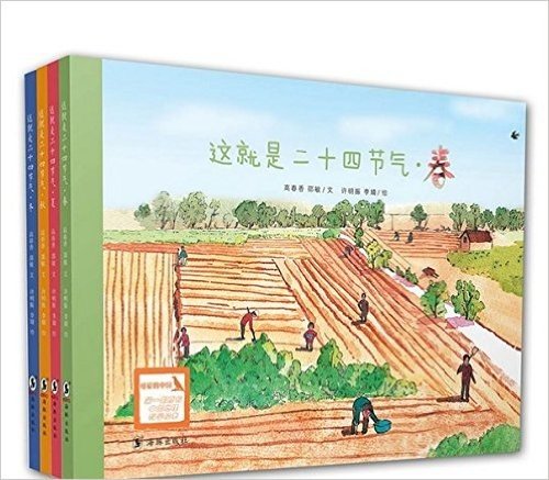 这就是二十四节气（套装共4册） 由中国科学院地理资源所研究人员精心策划编撰，为中国儿童讲述二十四节气的原创科普图画书