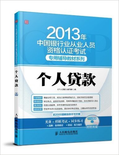 (2013年)中国银行业从业人员资格认证考试专用辅导教材:个人贷款(附光盘)