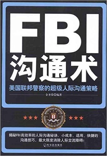 FBI沟通术:美国联邦警察的超级人际沟通策略