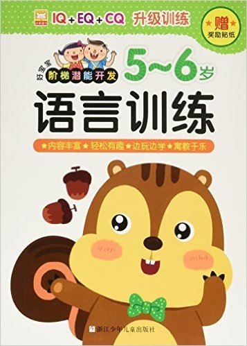好宝宝阶梯潜能开发:语言训练(5-6岁)(附奖励贴纸)