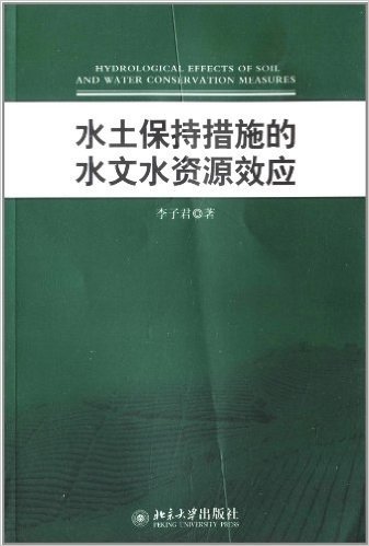 水土保持措施的水文水资源效应