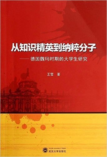 从知识精英到纳粹分子:德国魏玛时期的大学生研究