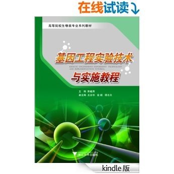 高等院校生物类专业系列教材:基因工程实验技术与实施教程