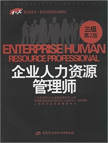 1+X职业技术·职业资格培训教材:企业人力资源管理师(三级)(第2版)