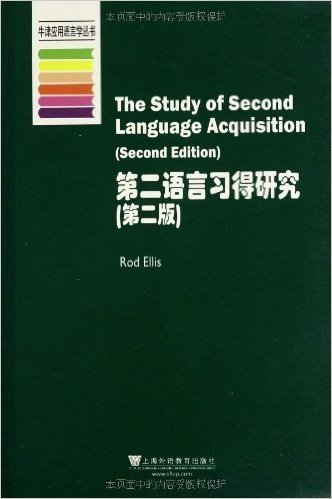 牛津应用语言学丛书:第二语言习得研究(第2版)