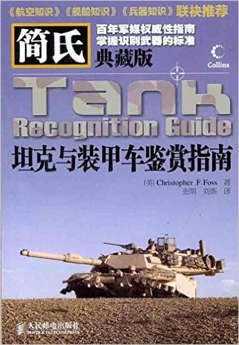 简氏坦克与装甲车鉴赏指南(典藏版)