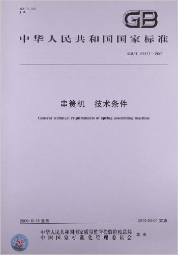 串簧机 技术条件(GB/T 24471-2009)