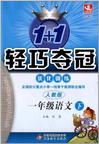 北教控股·1+1轻巧夺冠·优化训练:语文(1年级下册)(人教版)(新课标)