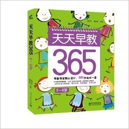 天天早教365(2～3岁)