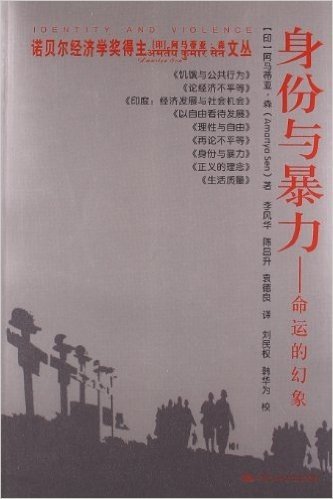 诺贝尔经济学奖得主阿玛蒂亚·森文丛·身份与暴力:命运的幻象