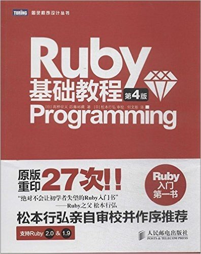图灵程序设计丛书:Ruby基础教程(第4版)