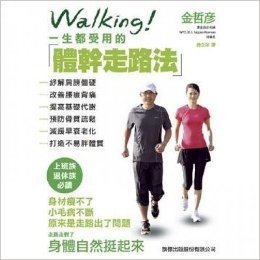 WALKING！一生都受用的體幹走路法：紓解肩膀僵硬、改善腰痠背痛、提高基礎代謝、預防骨質疏鬆、減緩早衰老化、打造不易胖體質