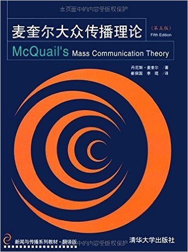麦奎尔大众传播理论(第5版)