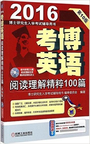 2016博士研究生入学考试辅导用书 考博英语阅读理解精粹100篇