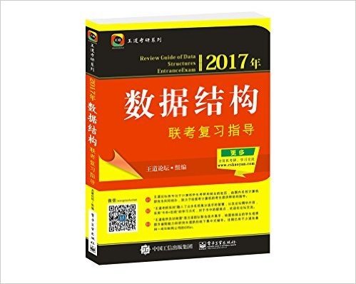 (2017年)王道考研系列:数据结构联考复习指导