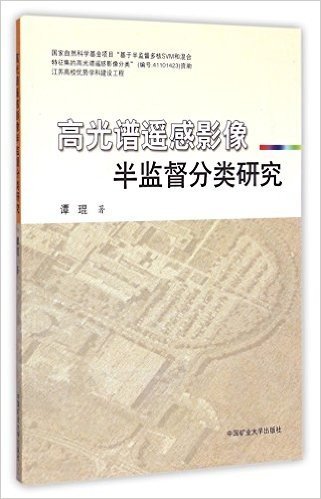 高光谱遥感影像半监督分类研究